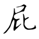 ģ����ʵ��ƨ�����������app1.0 ���¼���