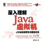 深入理解Java虚拟机电子版完整免费