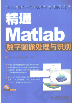精通Matlab数字图像处理与识别电子版免费下载-精通Matlab数字图像处理与识别pdf完整版