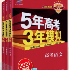 2021版53A新高考版教师用书课件PDF电子书下载