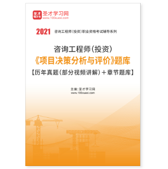 2021年咨询工程师投资项目决策分析与评价题库PDF