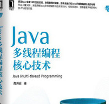 Java多线程编程核心技术(高洪岩0PDF版带书签目录
