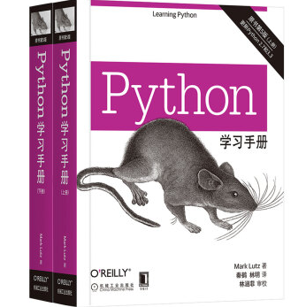 Python学习手册第五版上册+下册全pdf下载