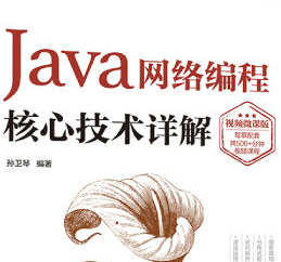 Java网络编程核心技术详解PDF版完整免费版