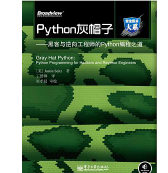 Python灰帽子黑客与逆向工程师的Python编程之道pdf下载