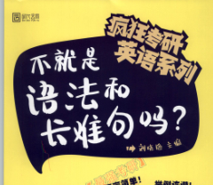 2020刘晓艳英语语法与长难句pdf免费版