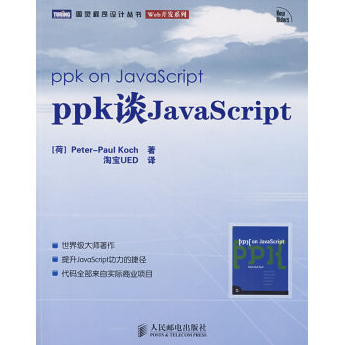ppk谈JavaScript电子书PDF下载完整高清版