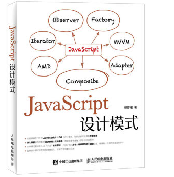 JavaScript设计模式电子书PDF下载