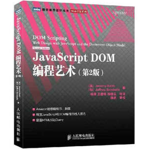 JavaScript DOM编程艺术中文第二版电子书PDF下载
