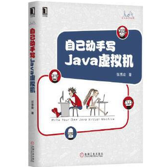自己动手写Java虚拟机豆瓣电子书PDF下载