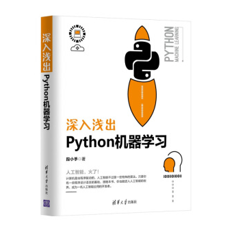 深入浅出python机器学习段小手中文