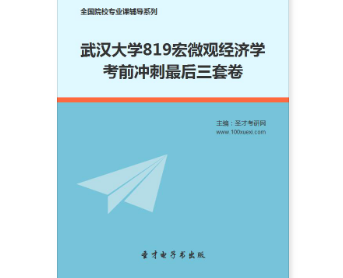 2021年武汉大学819宏微观经济学考前冲刺最后三套卷最新完整版