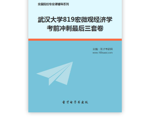 2021年武汉大学819宏微观经济学考前冲刺最后三套卷