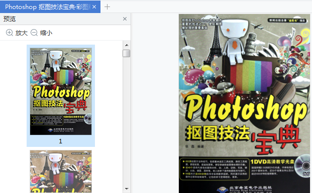 Photoshop抠图技法宝典电子版免费下载-Photoshop抠图技法宝典(张磊)高清pdf完整版插图(1)