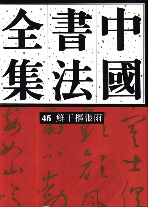 中国书法全集45元代鲜于枢PDF下载-中国书法全集45元代鲜于枢PDF电子书高清版