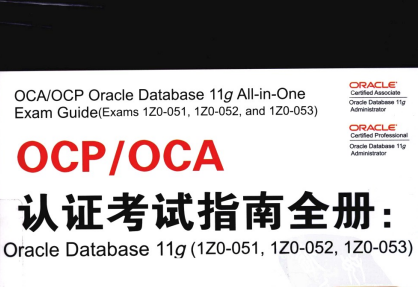 OCP/OCA认证考试指南全册中文版-OCP/OCA认证考试指南全册OracleDatabase11gPDF