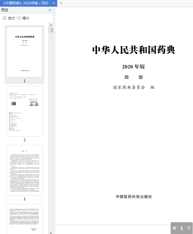 中国药典2020第四部书-中华人民共和国药典2020年版第四部pdf免费版高清完整版插图(1)