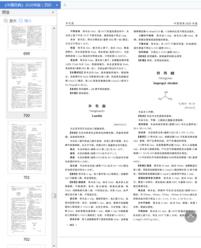 中国药典2020第四部书-中华人民共和国药典2020年版第四部pdf免费版高清完整版插图(5)