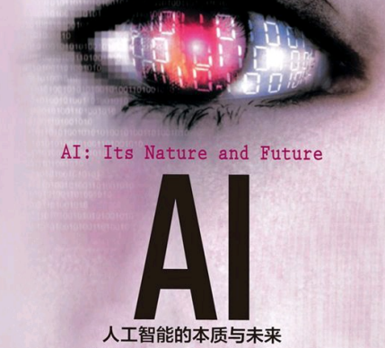 AI：人工智能的本质与未来读后感-AI人工智能的本质与未来PDF电子书下载免费版