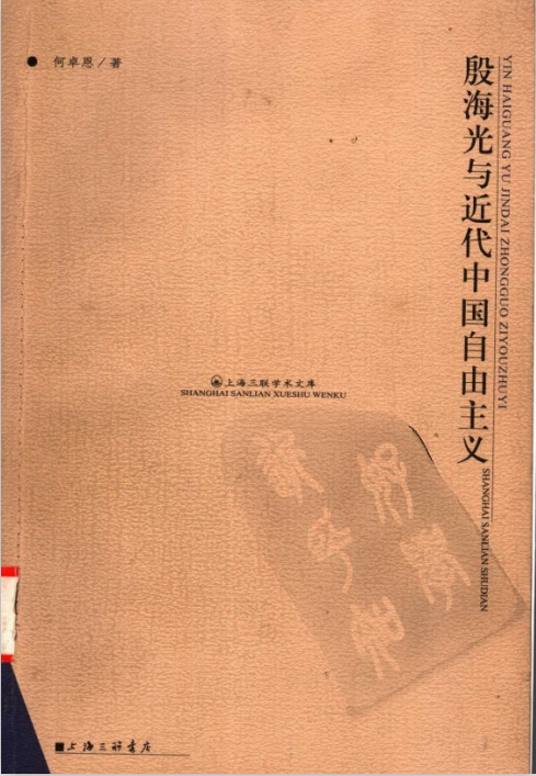 殷海光与近代中国自由主义PDF电子书下载-殷海光与近代中国自由主义PDF免费版