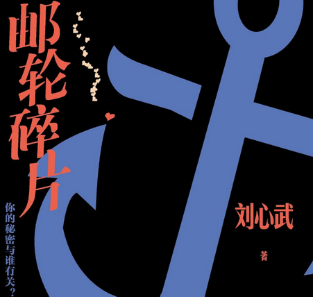 邮轮碎片刘心武电子版下载-邮轮碎片pdf免费版高清版