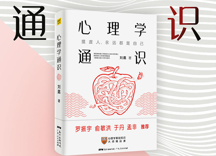 心理学通识pdf下载-心理学通识刘嘉电子书pdf免费版高清版