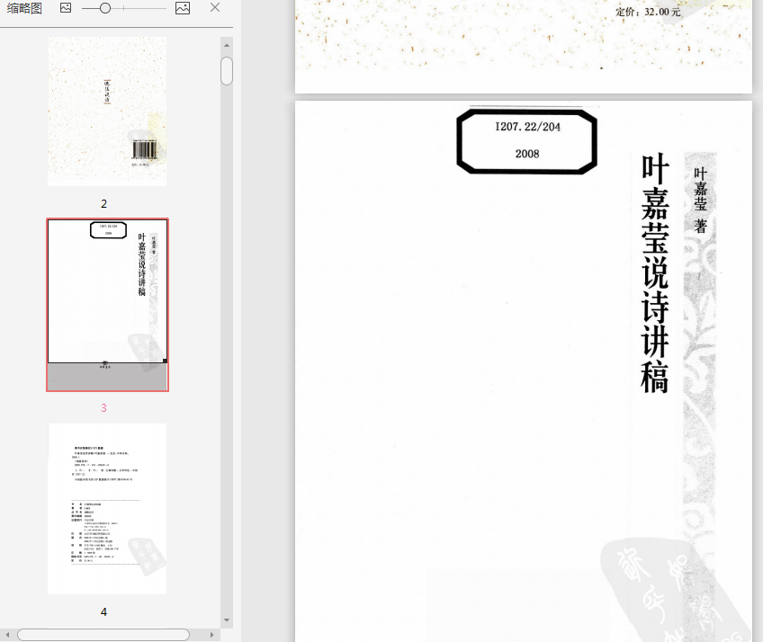 叶嘉莹说诗讲稿PDF下载-叶嘉莹说诗讲稿PDF电子书完整版插图(1)