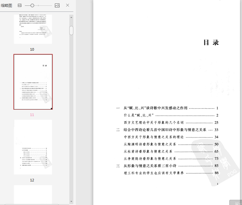 叶嘉莹说诗讲稿PDF下载-叶嘉莹说诗讲稿PDF电子书完整版插图(2)