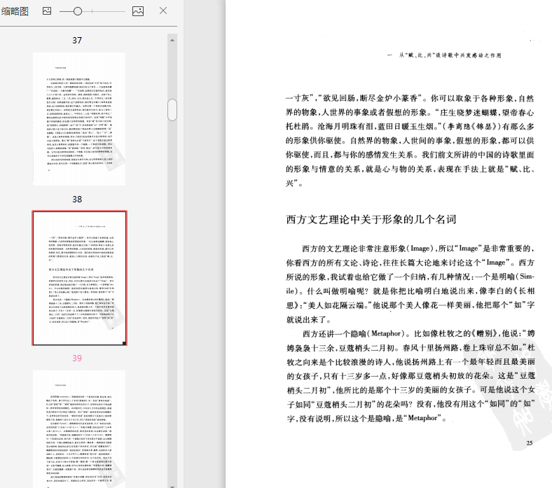 叶嘉莹说诗讲稿PDF下载-叶嘉莹说诗讲稿PDF电子书完整版插图(5)