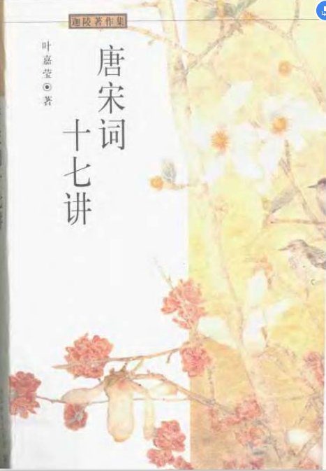 叶嘉莹唐宋词十七讲PDF下载-叶嘉莹唐宋词十七讲PDF简体原版
