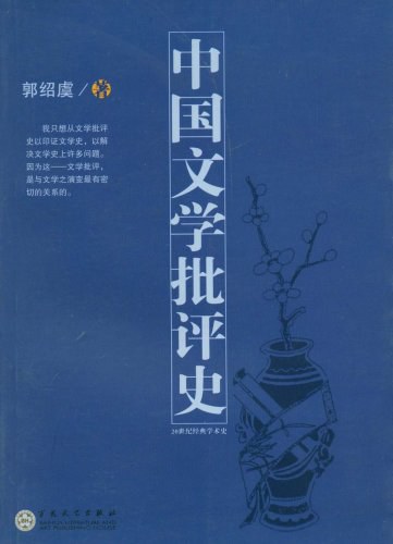 中国文学批评史PDF下载-中国文学批评史PDF郭绍虞免费版
