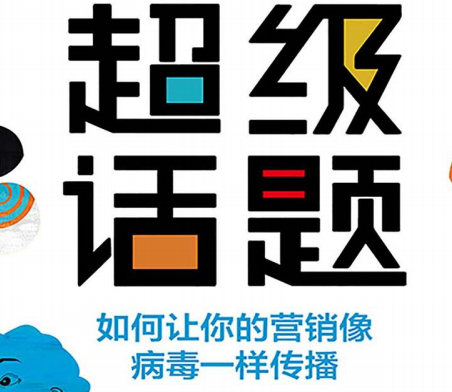 超级话题豆瓣在线阅读-超级话题如何让你的营销像病毒一样传播PDF电子版