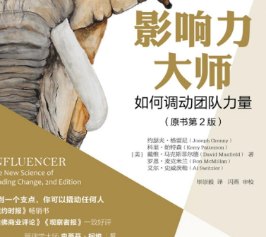 影响力大师原书第二版豆瓣在线阅读-影响力大师：如何调动团队力量原书第2版PDF电子书