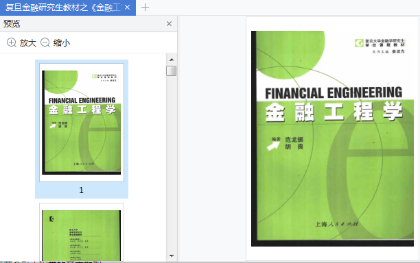 金融工程学pdf郑振龙免费下载-金融工程学pdf郑振龙高清插图(1)
