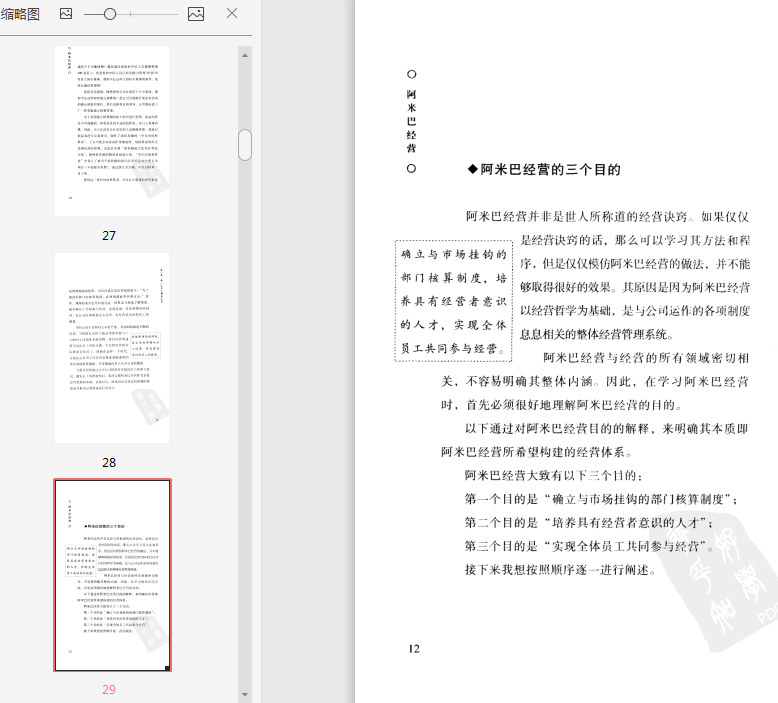 稻盛和夫阿米巴经营PDF下载-阿米巴经营完整版插图(6)