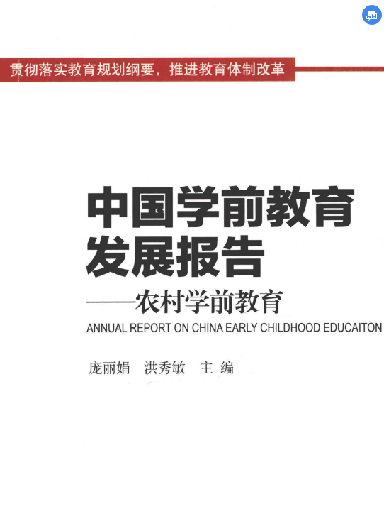 中国学前教育发展报告PDF下载-中国学前教育发展报告PDF高清版