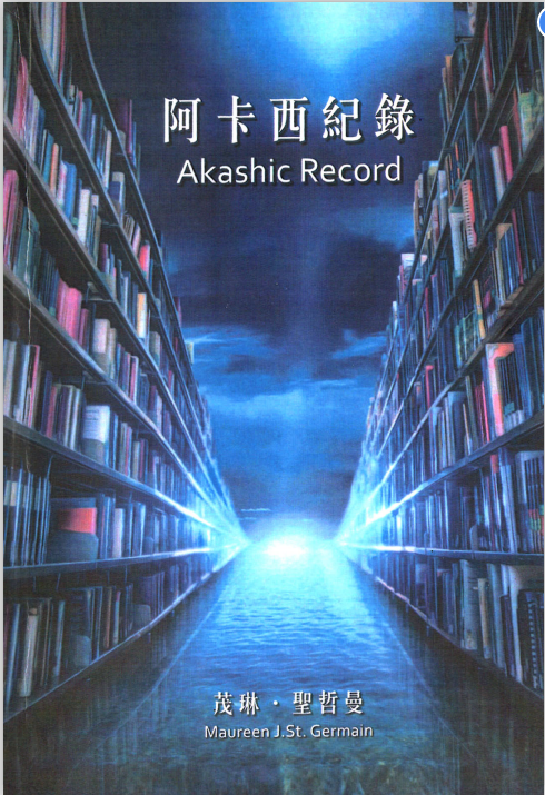 阿卡西记录PDF电子书下载-阿卡西记录PDF在线阅读免费版