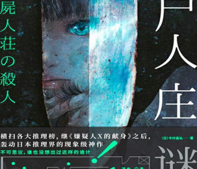 尸人庄谜案小说豆瓣在线阅读免费-今村昌弘小说PDF电子书下载免费版