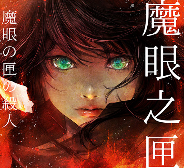 魔眼之匣谜案豆瓣在线阅读-魔眼之匣谜案PDF+mobi+epub+txt电子书下载完整高清版