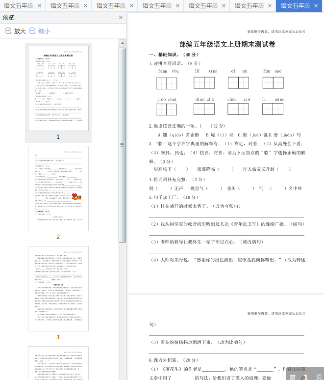 五上语文期末试卷2020免费下载-五年级上册语文期末考试试卷及答案24套pdf整合版插图(1)