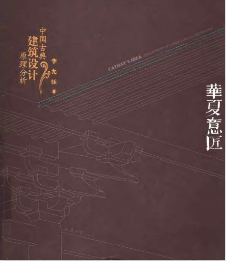 华夏意匠中国古典建筑设计原理分析pdf下载-华夏意匠pdf完整插图版