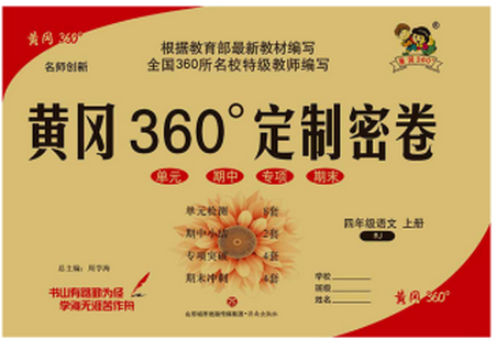 黄冈密卷四年级上册语文答案下载-黄冈360°定制密卷四年级上册语文电子版pdf免费版
