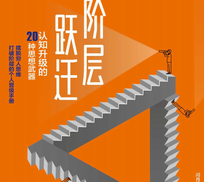阶层跃迁豆瓣在线阅读-阶层跃迁:认知升级的20种思想武器PDF+txt电子版下载