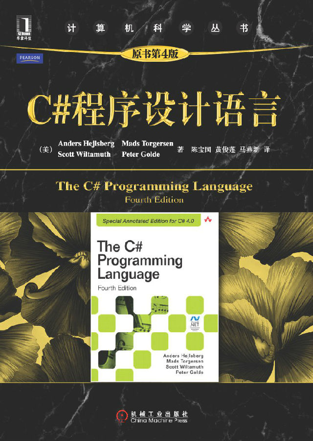 C#程序设计语言电子版pdf下载-C#程序设计语言中文第四版pdf电子版