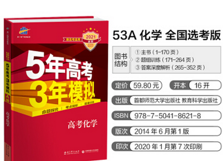 2021五年高考三年模拟化学书下载-21版53A新高考选考化学电子书pdf免费版