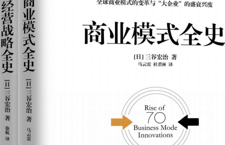 商业模式全史+经营战略全史在线阅读-商业模式全史+经营战略全史PDF电子书下载免费版