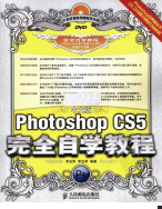 中文版PhotoshopCS5完全自学教程pdf在线下载-中文版PhotoshopCS5完全自学教程pdf高清免费版