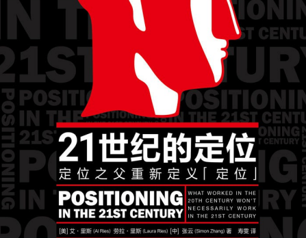 21世纪的定位中文版在线阅读读后感-21世纪的定位:定位之父重新定义定位PDF电子书下载