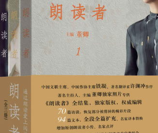 朗读者董卿全3册在线免费阅读-朗读者董卿套装1-3辑PDF电子书下载免费版