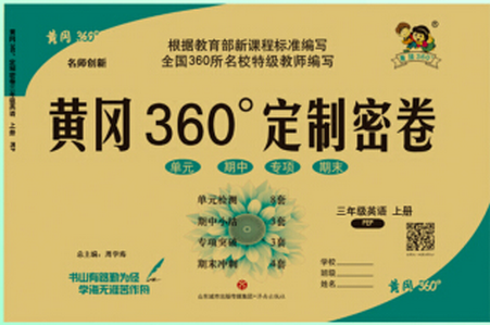 黄冈360密卷三上英语WY版下载-黄冈360定制密卷三年级上册英语外研版pdf免费版